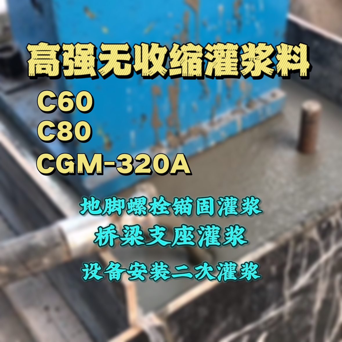 丰城C60灌浆料